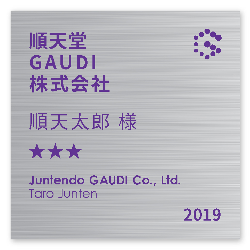 寄付のお願い | GAUDI｜順天堂大学の臨床プラットフォームを活用した研究開発支援プログラム